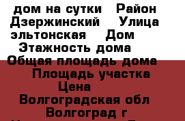 дом на сутки › Район ­ Дзержинский  › Улица ­ эльтонская  › Дом ­ 46 › Этажность дома ­ 1 › Общая площадь дома ­ 100 › Площадь участка ­ 1 › Цена ­ 600 - Волгоградская обл., Волгоград г. Недвижимость » Дома, коттеджи, дачи аренда   . Волгоградская обл.,Волгоград г.